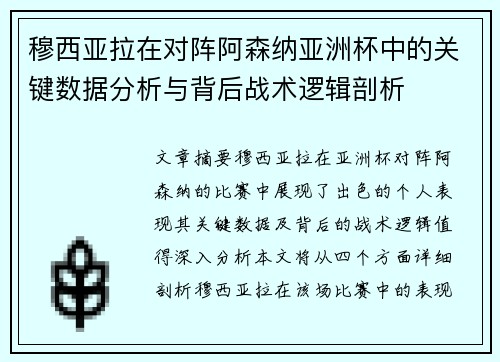 穆西亚拉在对阵阿森纳亚洲杯中的关键数据分析与背后战术逻辑剖析