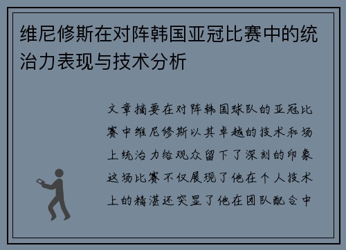 维尼修斯在对阵韩国亚冠比赛中的统治力表现与技术分析