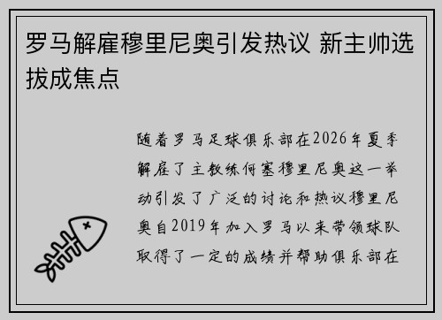 罗马解雇穆里尼奥引发热议 新主帅选拔成焦点 罗马解雇穆里尼奥引发热议 新主帅选拔成焦点