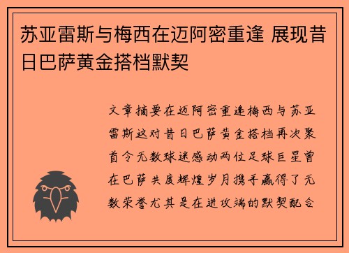 苏亚雷斯与梅西在迈阿密重逢 展现昔日巴萨黄金搭档默契 苏亚雷斯与梅西在迈阿密重逢 展现昔日巴萨黄金搭档默契