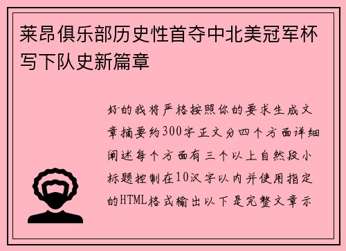 莱昂俱乐部历史性首夺中北美冠军杯写下队史新篇章 莱昂俱乐部历史性首夺中北美冠军杯写下队史新篇章