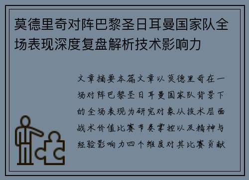 莫德里奇对阵巴黎圣日耳曼国家队全场表现深度复盘解析技术影响力