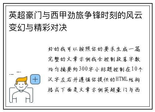 英超豪门与西甲劲旅争锋时刻的风云变幻与精彩对决