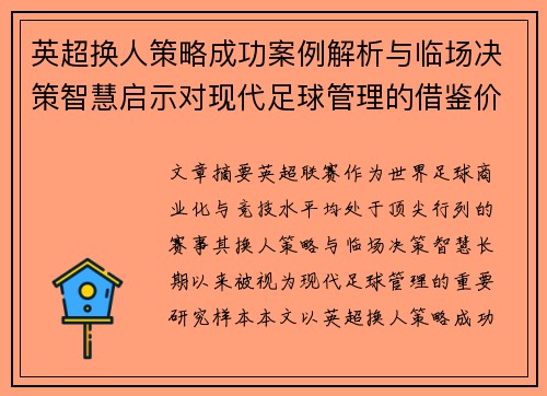 英超换人策略成功案例解析与临场决策智慧启示对现代足球管理的借鉴价值 英超换人策略成功案例解析与临场决策智慧启示对现代足球管理的借鉴价值