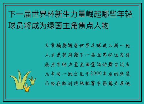 下一届世界杯新生力量崛起哪些年轻球员将成为绿茵主角焦点人物 下一届世界杯新生力量崛起哪些年轻球员将成为绿茵主角焦点人物