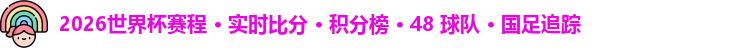 2026世界杯